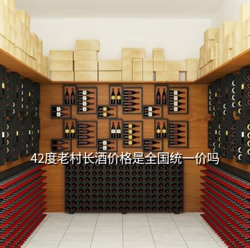 42度老村長(zhǎng)酒價(jià)格是全國統(tǒng)一價(jià)嗎