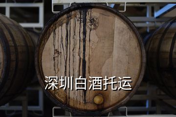 深圳白酒托運