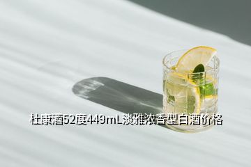 杜康酒52度449mL淡雅濃香型白酒價(jià)格