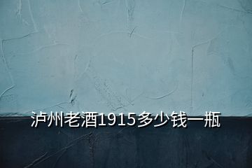 瀘州老酒1915多少錢一瓶