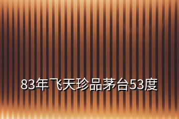 83年飛天珍品茅臺(tái)53度