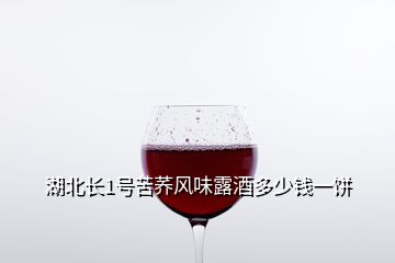 湖北長(zhǎng)1號(hào)苦蕎風(fēng)味露酒多少錢一餅