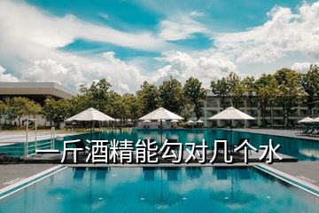 一斤酒精能勾對(duì)幾個(gè)水