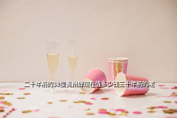 二十年前的38度貴州醇現(xiàn)在值多少錢(qián)三十年前的呢