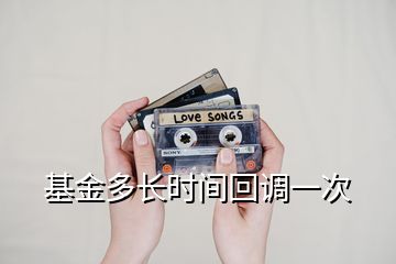 基金多長時間回調一次
