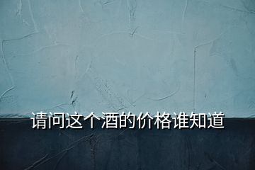 請問這個酒的價格誰知道