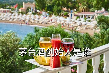茅臺酒創(chuàng)始人是誰