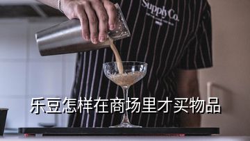 樂豆怎樣在商場里才買物品