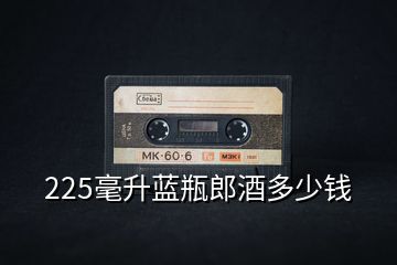 225毫升藍(lán)瓶郎酒多少錢