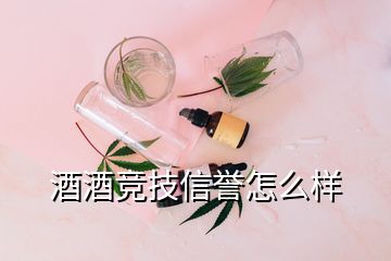 酒酒競技信譽(yù)怎么樣