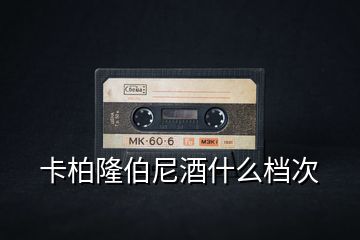 卡柏隆伯尼酒什么檔次