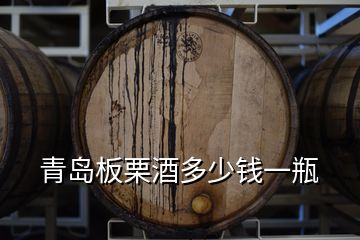 青島板栗酒多少錢(qián)一瓶