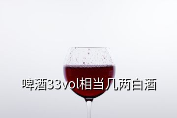 啤酒33vol相當幾兩白酒