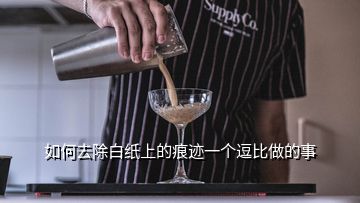 如何去除白紙上的痕跡一個逗比做的事