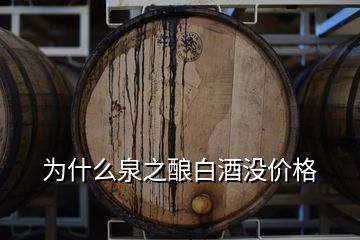 為什么泉之釀白酒沒價格