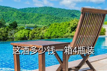 這酒多少錢一箱4瓶裝
