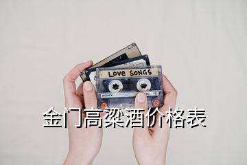 金門高粱酒價(jià)格表