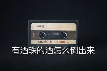 有酒珠的酒怎么倒出來