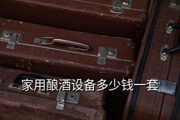 家用釀酒設(shè)備多少錢一套