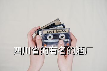 四川省的有名的酒廠(chǎng)