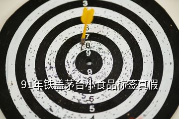 91年鐵蓋茅臺小食品標簽真假