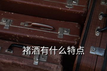 褚酒有什么特點(diǎn)