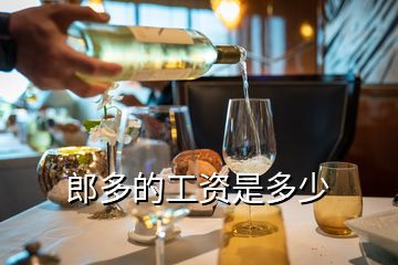 郎多的工資是多少