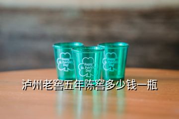 瀘州老窖五年陳窖多少錢(qián)一瓶