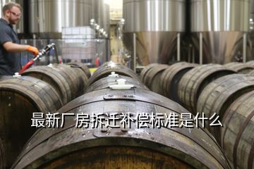 最新廠房拆遷補償標準是什么