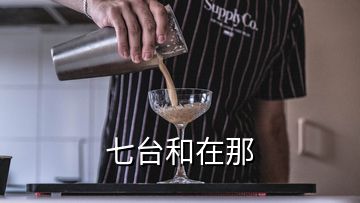 七臺(tái)和在那