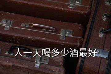 人一天喝多少酒最好