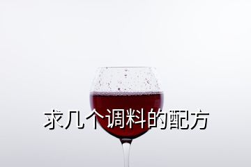 求幾個調料的配方