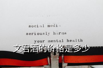 文君酒的價(jià)格是多少