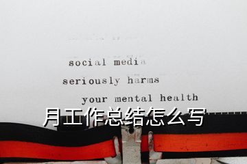 月工作總結怎么寫