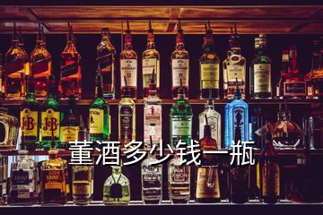 董酒多少錢一瓶