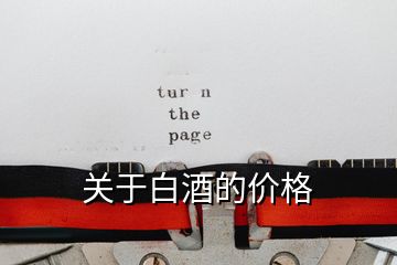 關于白酒的價格