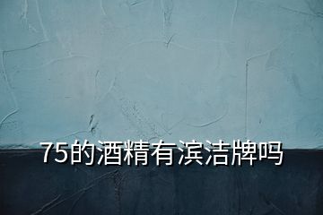 75的酒精有濱潔牌嗎