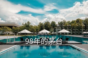 98年的茅臺(tái)