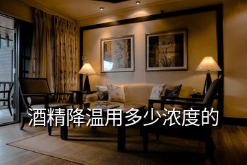 酒精降溫用多少濃度的