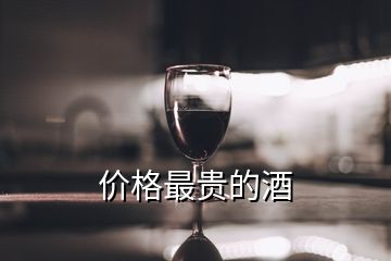 價(jià)格最貴的酒