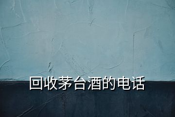回收茅臺酒的電話