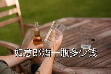 如意郎酒一瓶多少錢(qián)