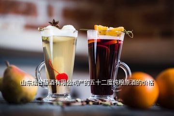 山東煙臺釀酒有限公司產(chǎn)的五十二度純糧原酒的價格