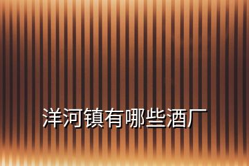 洋河鎮(zhèn)有哪些酒廠(chǎng)