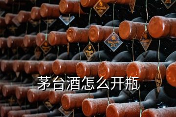 茅臺(tái)酒怎么開瓶
