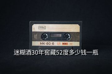 迷糊酒30年窖藏52度多少錢(qián)一瓶