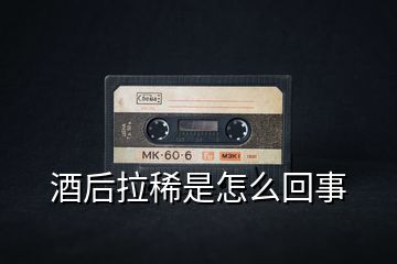 酒后拉稀是怎么回事