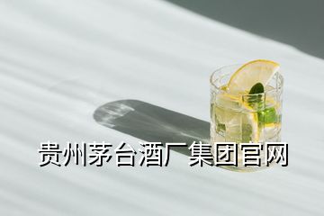 貴州茅臺酒廠集團官網