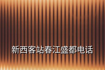 新西客站春江盛都電話