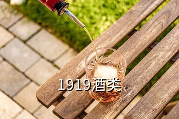 1919酒類